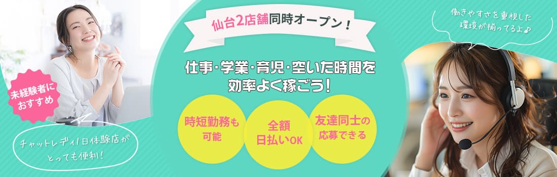 仙台2店舗同時オープン！仕事・学業・育児・空いた時間を効率よく稼ごう！<時短勤務も可能/全額日払いOK/友達同士の応募できる>